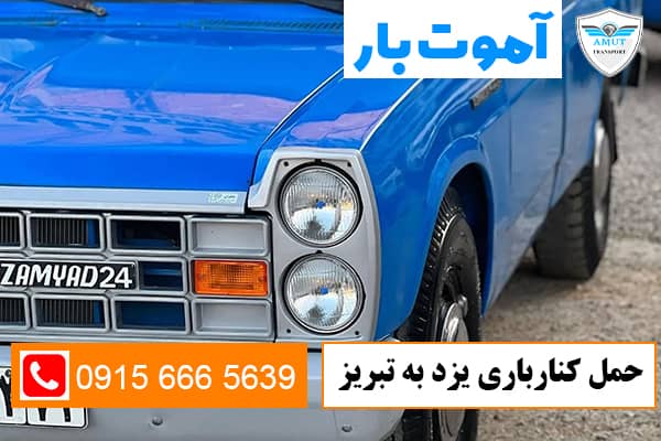 حمل کنارباری یزد به تبریز آموت بار