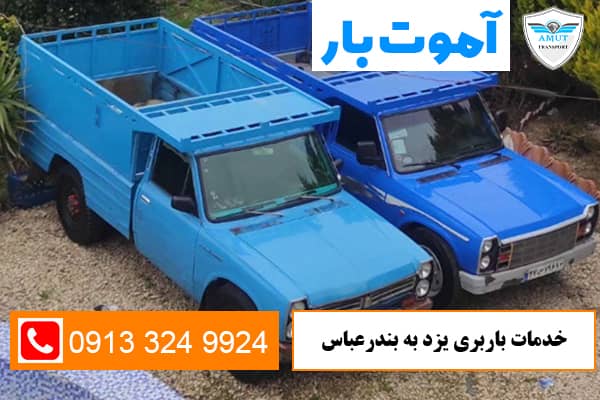 خدمات-باربری-یزد-به-بندرعباس-آموت-بار-کو