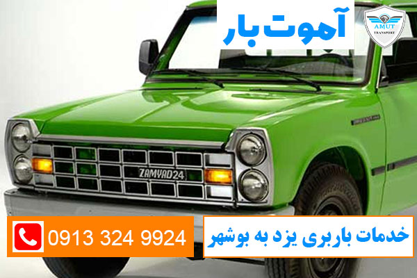 خدمات-باربری-یزد-به-بوشهر-آموت-بار