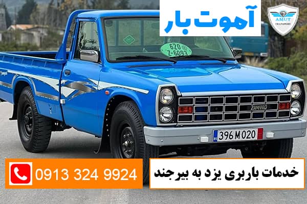 خدمات-باربری-یزد-به-بیرجند-آموت-بار-کو