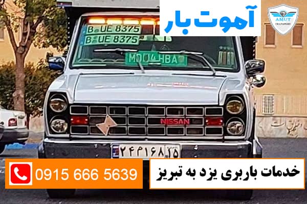 خدمات باربری یزد به تبریز آموت بار