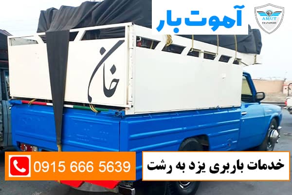 خدمات باربری یزد به رشت آموت بار