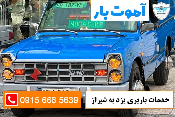 خدمات-باربری-یزد-به-شیراز-آموت-بار