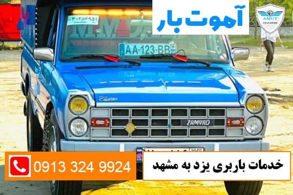 خدمات-باربری-یزد-به-مشهد-آموت-بار-کو