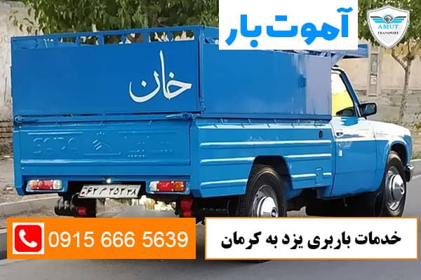 خدمات-باربری-یزد-به-کرمان-آموت-بار-کو