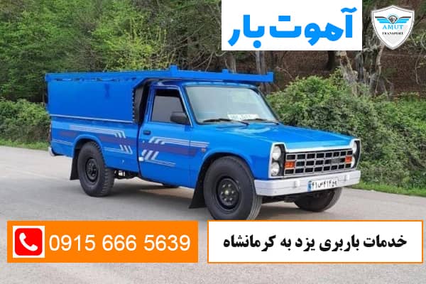 خدمات باربری یزد به کرمانشاه آموت بار