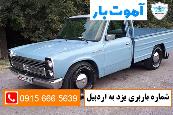 شماره باربری یزد به اردبیل آموت بار