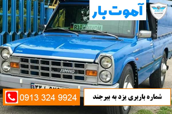 شماره-باربری-یزد-به-بیرجند-آموت-بار-کو