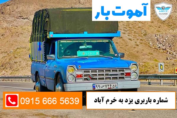 شماره-باربری-یزد-به-خرم-آباد-آموت-بار