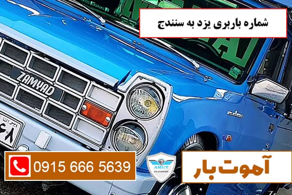 شماره باربری یزد به سنندج آموت بار