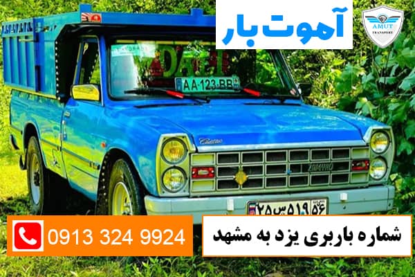 شماره-باربری-یزد-به-مشهد-آموت-بار