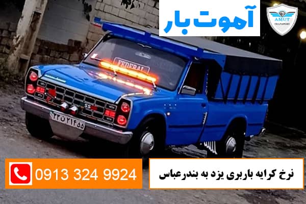 نرخ-کرایه-باربری-یزد-به-بندرعباس-آموت-بار-کو