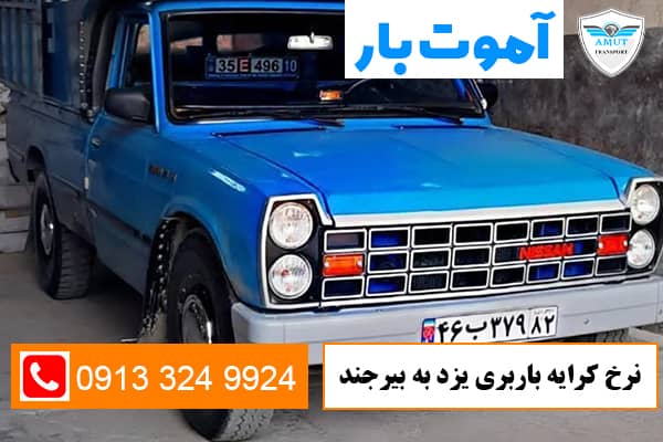 نرخ-کرایه-باربری-یزد-به-بیرجند-آموت-بار-کو