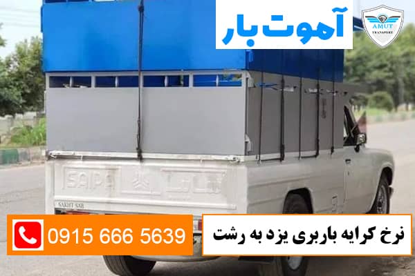 نرخ کرایه باربری یزد به رشت آموت بار