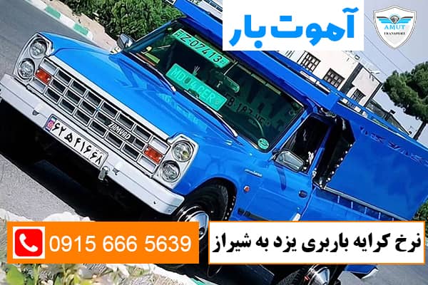 نرخ-کرایه-باربری-یزد-به-شیراز-آموت-بار