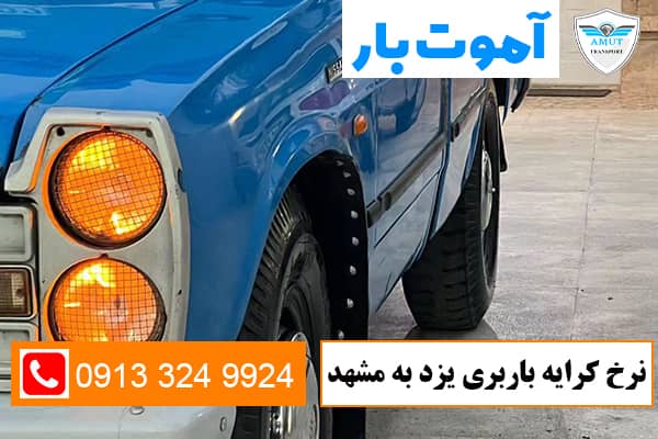 نرخ-کرایه-باربری-یزد-به-مشهد-آموت-بار-کو