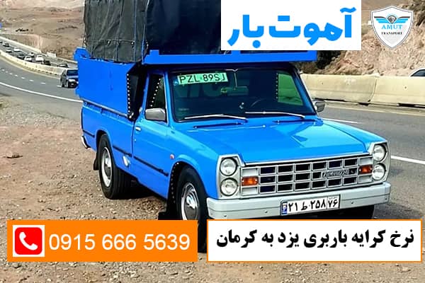 نرخ-کرایه-باربری-یزد-به-کرمان-آموت-بار-کو