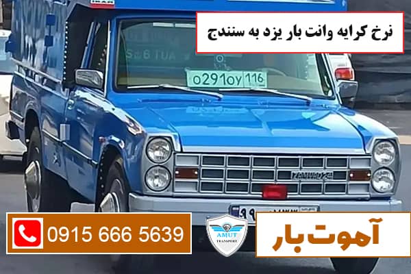 نرخ کرایه وانت بار یزد به سنندج آموت بار