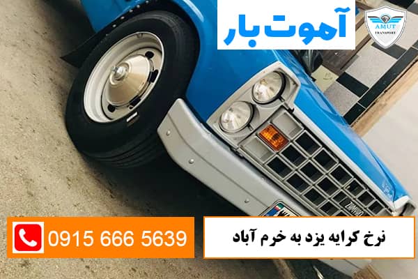 نرخ-کرایه-یزد-به-خرم-اباد-اموت-بار