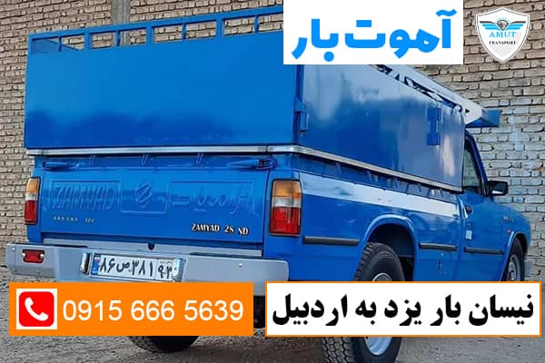 نیسان بار یزد به اردبیل آموت بار 