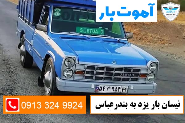 نیسان-بار-یزد-به-بندرعباس-آموت-بار-کو