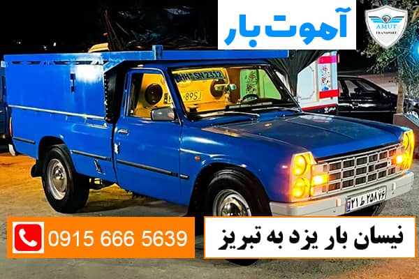 نیسان بار یزد به تبریز آموت بار