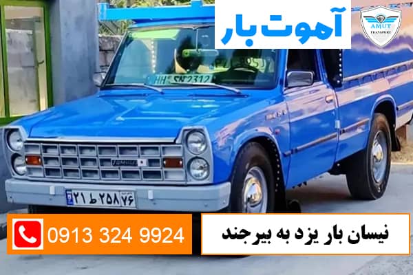 نیسان-بار-یزد-به-بیرجند-آموت-بار-کو