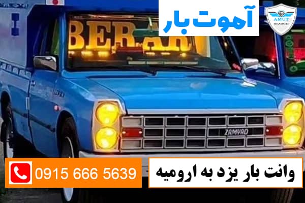 وانت بار یزد به ارومیه آموت بار