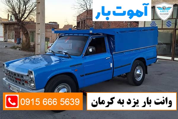 وانت-بار-یزد-به-کرمان-آموت-بار-کو