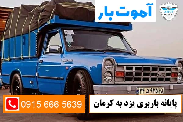 پایانه-باربری-یزد-به-کرمان-آموت-بار-کو