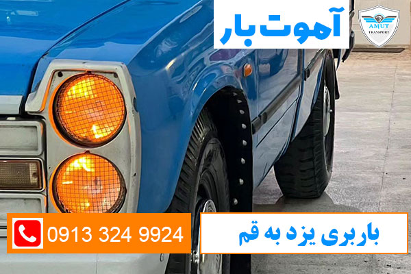 باربری-یزد-به-قم-آموت-بار