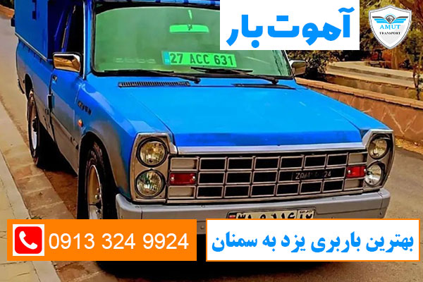 بهترین-باربری-یزد-به-سمنان-آموت-بار