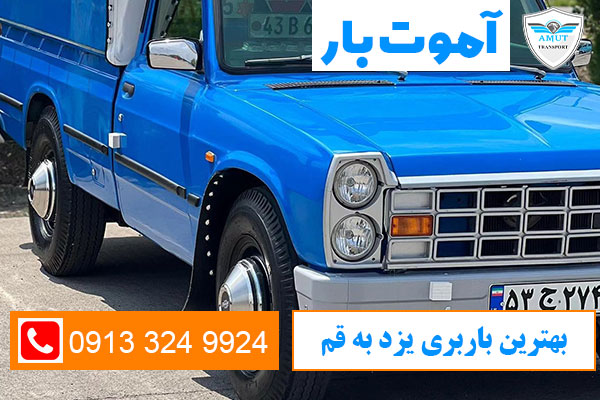 بهترین-باربری-یزد-به-قم-آموت-بار