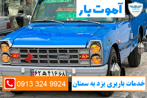 خدمات-باربری-یزد-به-سمنان-آموت-بار