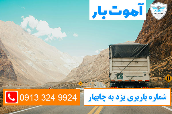 شماره-باربری-یزد-به-چابهار--آموت-بار