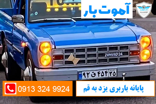 پایانه-باربری-یزد-به-قم-آموت-بار