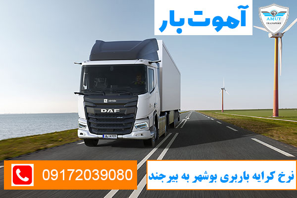 نرخ-کرایه-باربری-بوشهر-به-بیرجند-آموت-بار