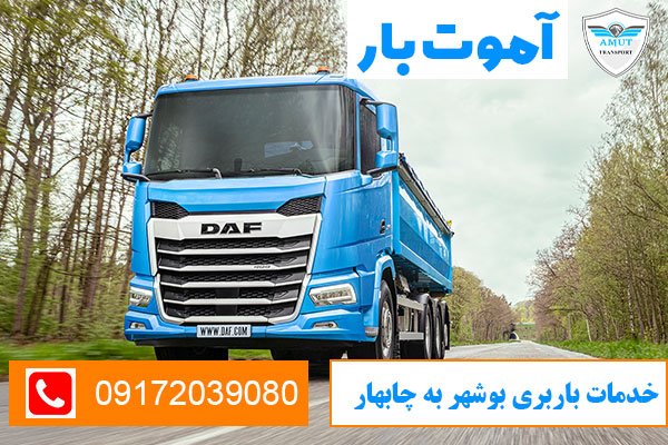 خدمات-باربری-بوشهر-به-چابهار-آموت-بار