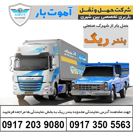 باربری شهرک صنعتی بندرریگ آموت بار