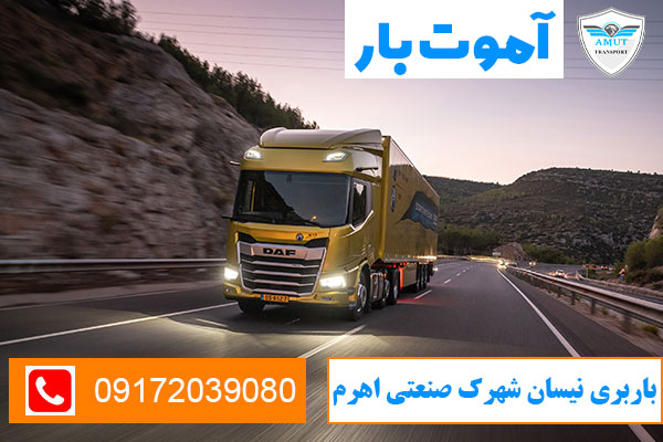 باربری-نیسان-شهرک-صنعتی-اهرم-آموت-بار