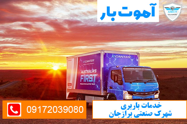 خدمات-باربری-شهرک-صنعتی-برازجان-آموت-بار