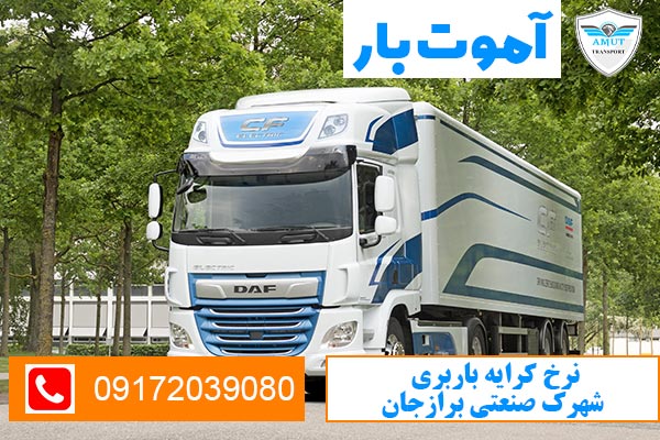 نرخ-کرایه-باربری-شهرک-صنعتی-برازجان-آموت-بار