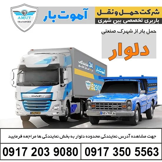 باربری شهرک صنعتی دلوار آموت بار