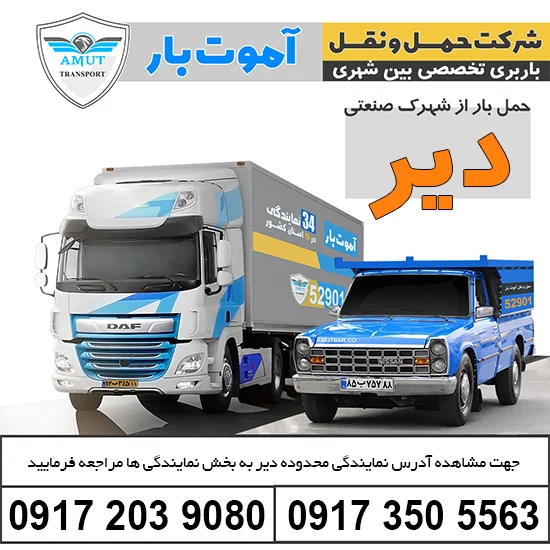 باربری شهرک صنعتی دیر آموت بار