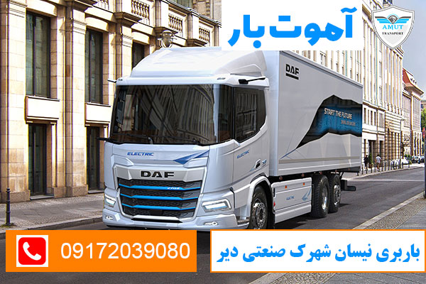 باربری-نیسان-شهرک-صنعتی-دیر-آموت-بار