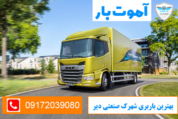 بهترین-باربری-شهرک-صنعتی-دیر-آموت-بار