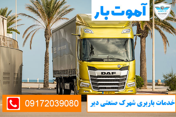 خدمات-باربری-شهرک-صنعتی-دیر-آموت-بار