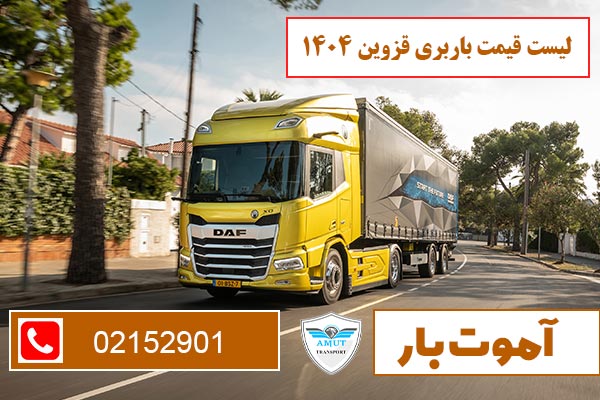 لیست-قیمت-باربری-قزوین-1404-آموت-بار