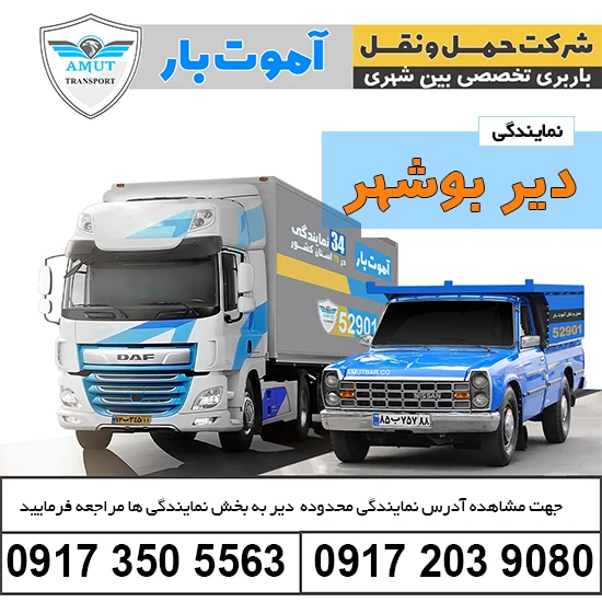 باربری دیر بوشهر آموت بار کو