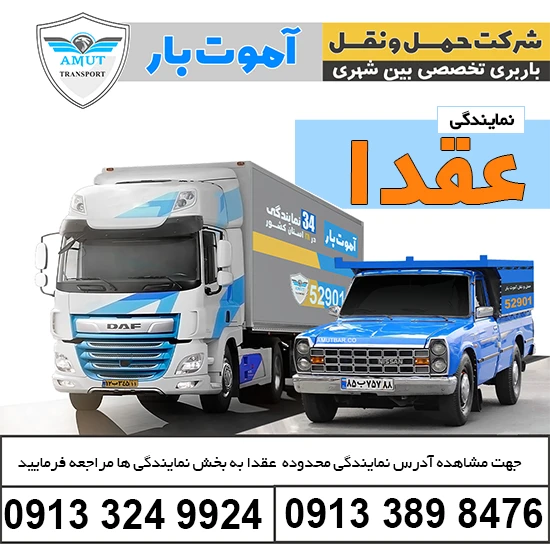 باربری شهرک صنعتی عقدا آموت بار کو